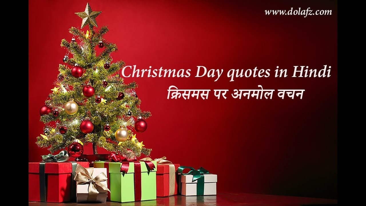 Christmas Day Quotes
 Christmas Day quotes in Hindi ।। क्रिसमस पर अनमोल विचार